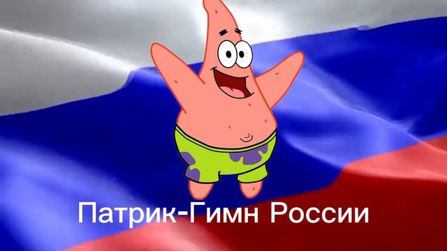 Гимн России (не весь) голосом Патрика(Не оскорбление) смотреть онлайн