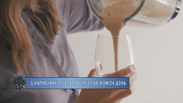 5 корисних рецептів смузі на кожен день смотреть онлайн