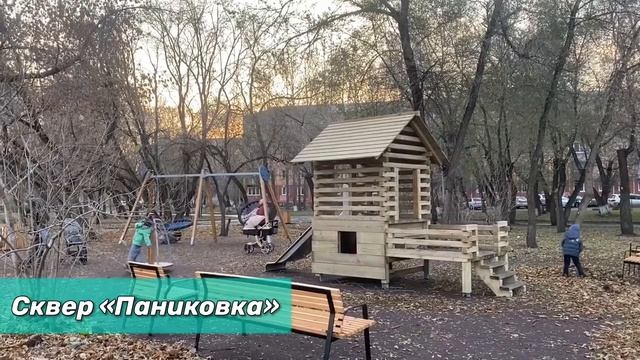 БЛАГОУСТРОЙСТВО СКВЕРА «ПАНИКОВКА»