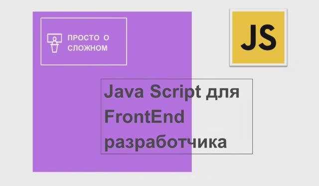 Знакомство с JavaScript на примерах. Часть 1. смотреть онлайн