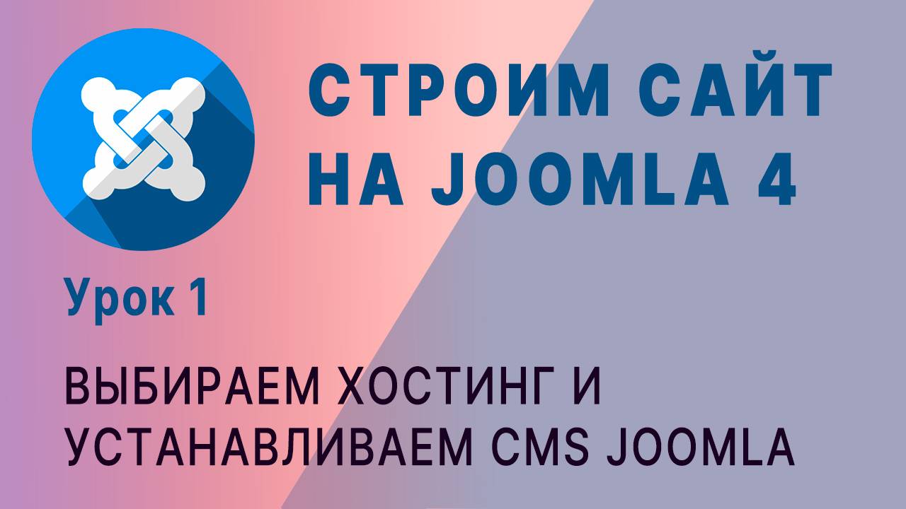 Создание сайта на CMS Joomla 4. Первые шаги. Установка на хостинг. смотреть онлайн