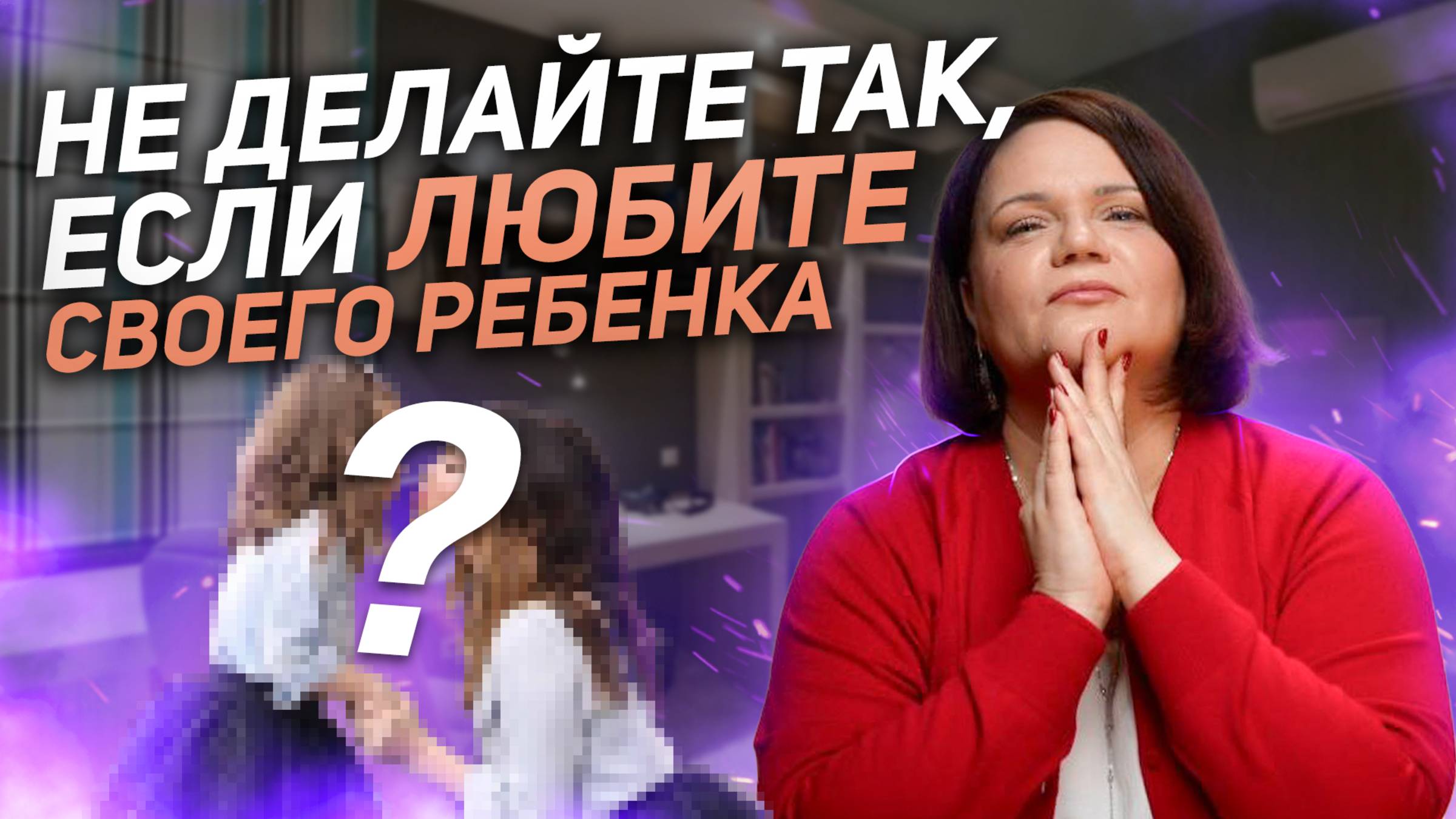 Как любить детей так, чтобы они это чувствовали? смотреть онлайн