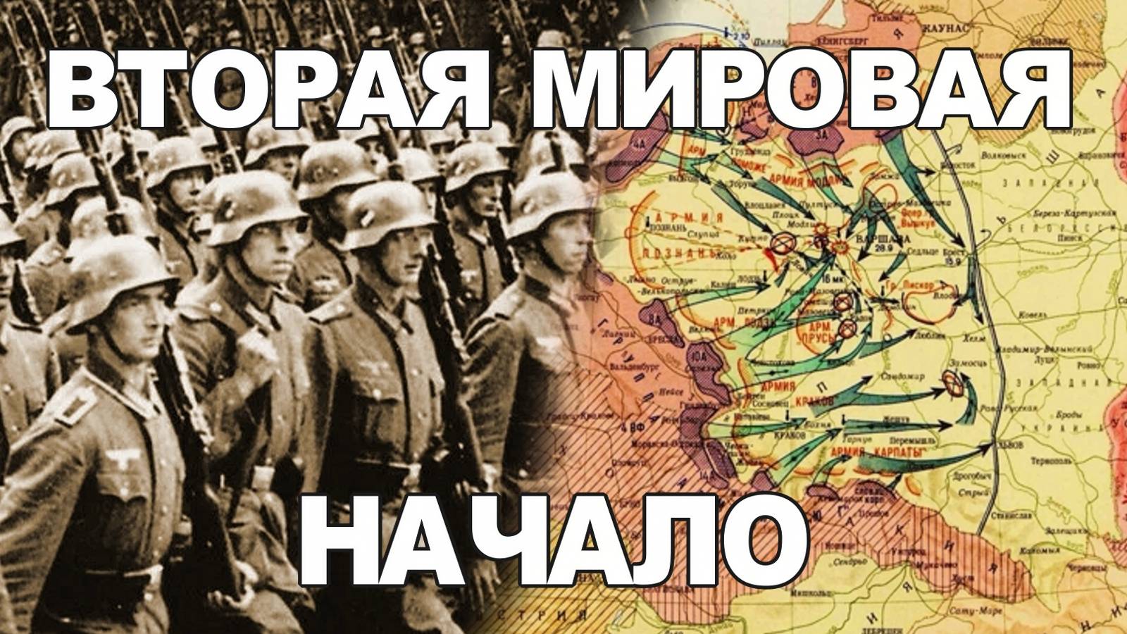 Вторая Мировая война. Начало. Беспалов Александр Викторович. смотреть онлайн