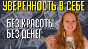 Единственный способ стать уверенным в себе  #уверенность #психология #саморазвитие
