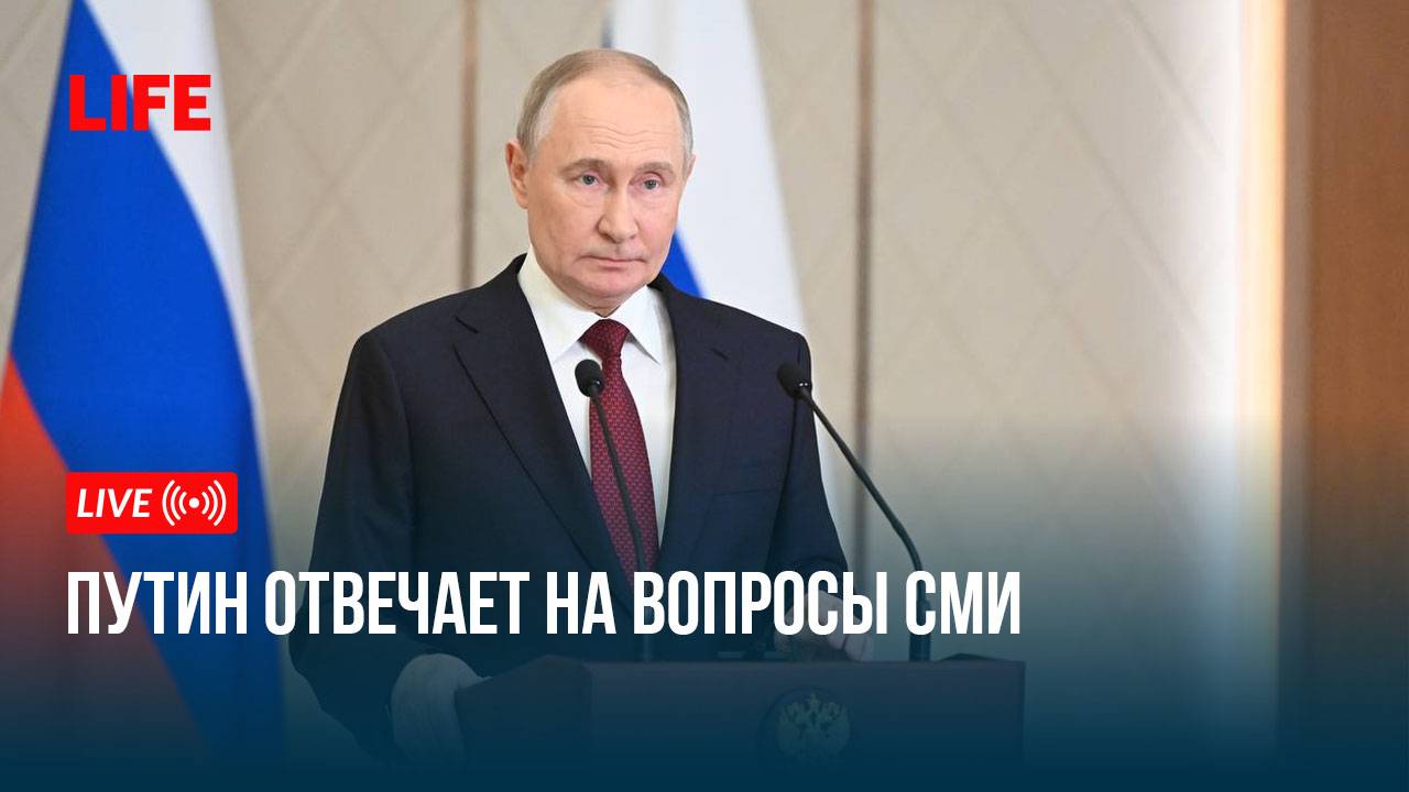 Путин отвечает на вопросы СМИ смотреть онлайн