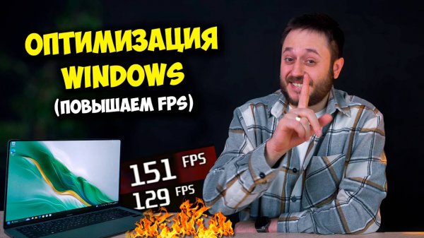 ОБРАЗОВАЧ / ОПТИМИЗАЦИЯ WINDOWS 10 И 11, КАК ПОВЫСИТЬ FPS В ИГРАХ