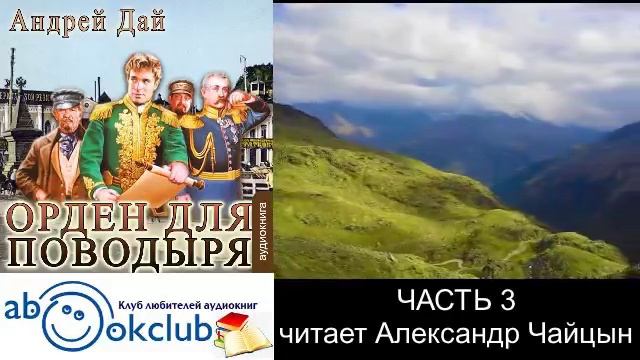 02.03 Андрей Дай цикл "Поводырь" (книга 2 ) "Орден для Поводыря" (часть 3)