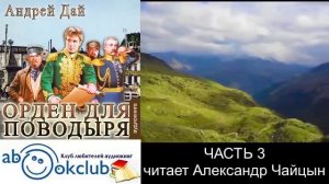 02.03 Андрей Дай цикл "Поводырь" (книга 2 ) "Орден для Поводыря" (часть 3)