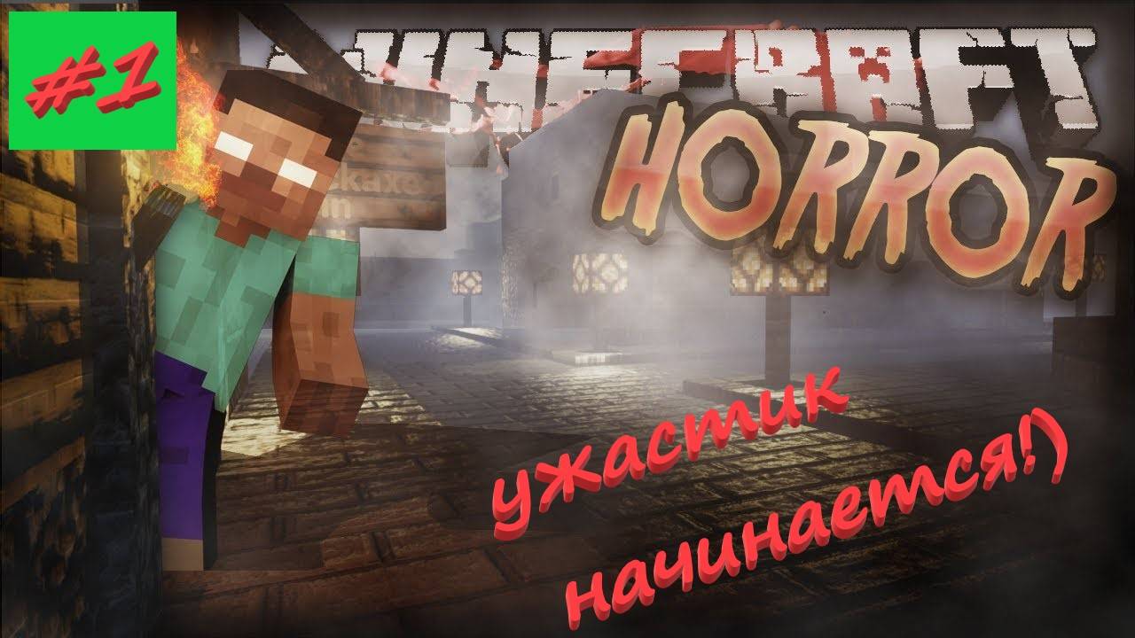 Майнкрафт хоррор 1 серия