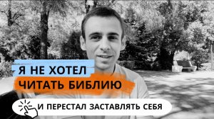 Почему Библия кажется скучной? 4 причины, которые изменят всё