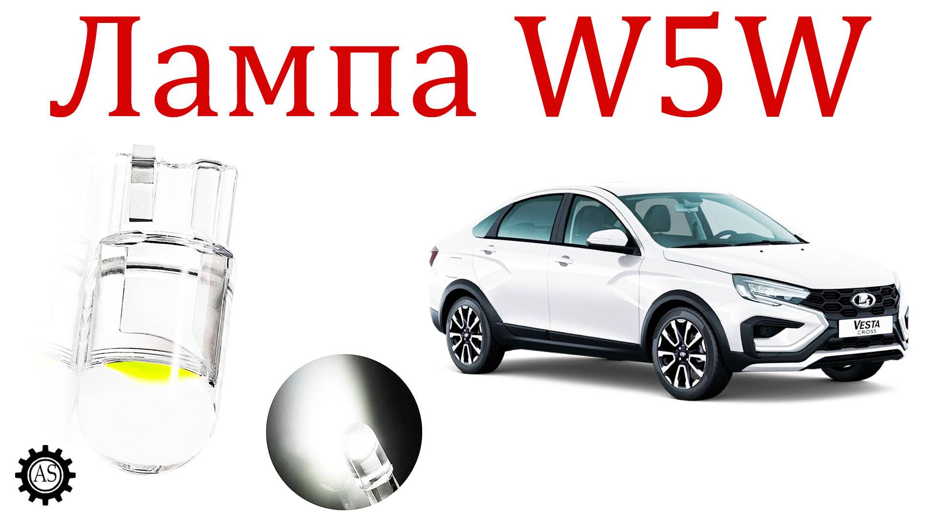 Купил светодиодные лампочки для Лада Веста НГ смотреть онлайн