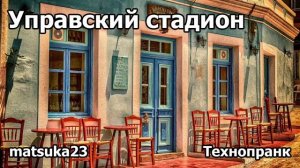 УПРАВСКИЙ СТАДИОН   Технопранк от Matsuka23
