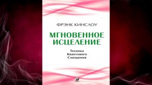Мгновенное исцеление. Техника Квантового Смещения (Фрэнк Кинслоу) Аудиокнига