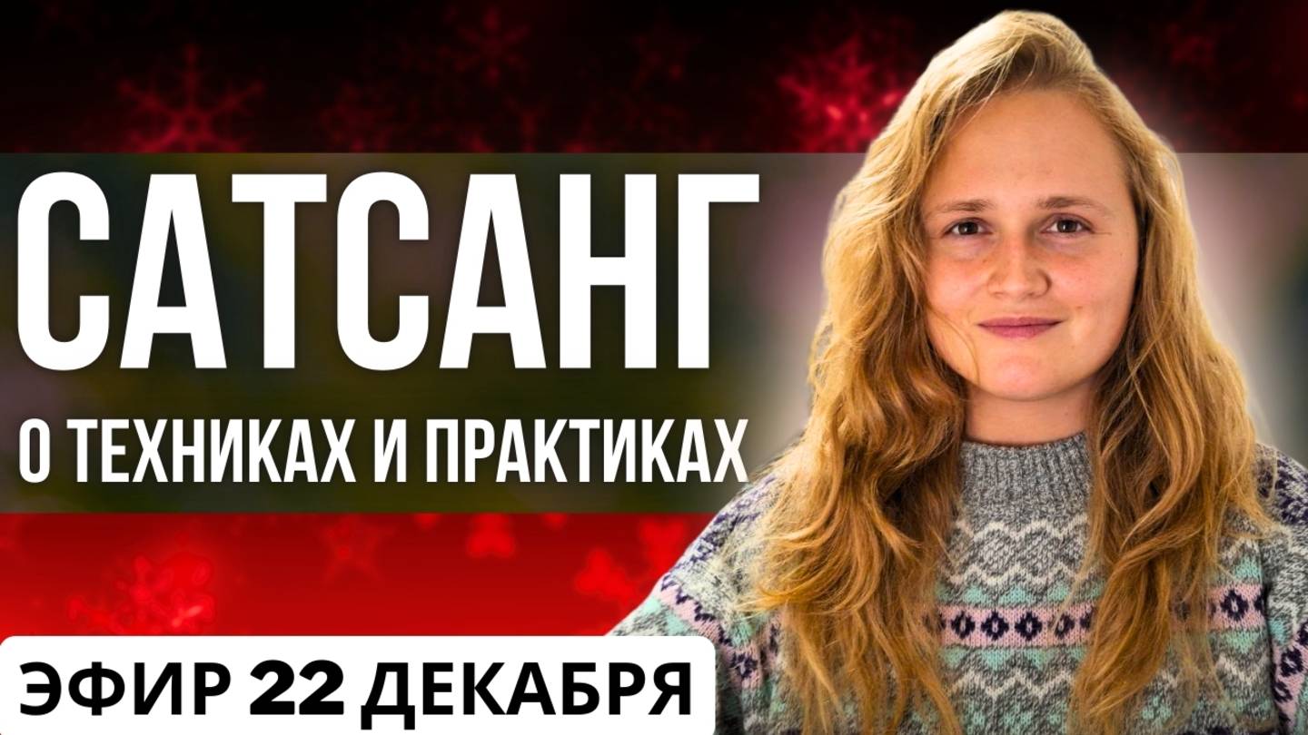 Техники и Проработки на пути к Пробуждению❗️Эфир с Наташей Икстлан (22.12.2024)