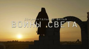 ВОИНЫ СВЕТА