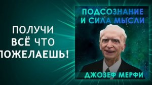 Подсознание и Сила Мысли! Подключись к бесконечному источнику энергии! 100% техника от Джозефа Мерфи