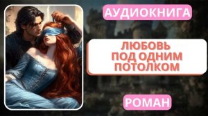АУДИОКНИГА | РОМАН: Любовь под одним потолком
