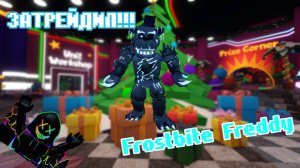 ✨Я затрейдил Frostbite Freddy (МЕГА ОФФЕР) во ФНАФ ТД✨