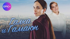 ГАЛКА И ГАМАЮН - Серия 1 / Детектив |СМОТРИТЕ на EPIC+