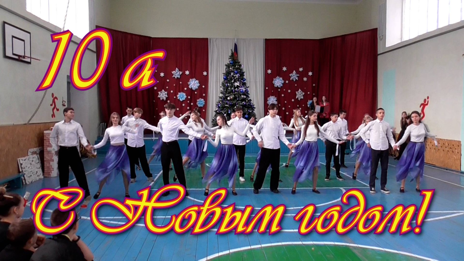 С Новым Годом! 10 а смотреть онлайн