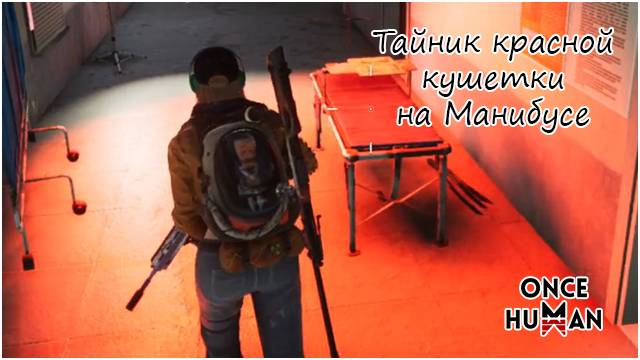 Тайник красной кушетки Манибус Once Human смотреть онлайн
