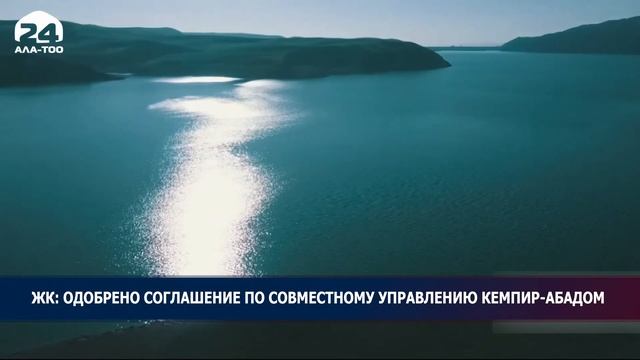 ЖК: Одобрено соглашение по совместному управлению Кемпир-Абадом смотреть онлайн