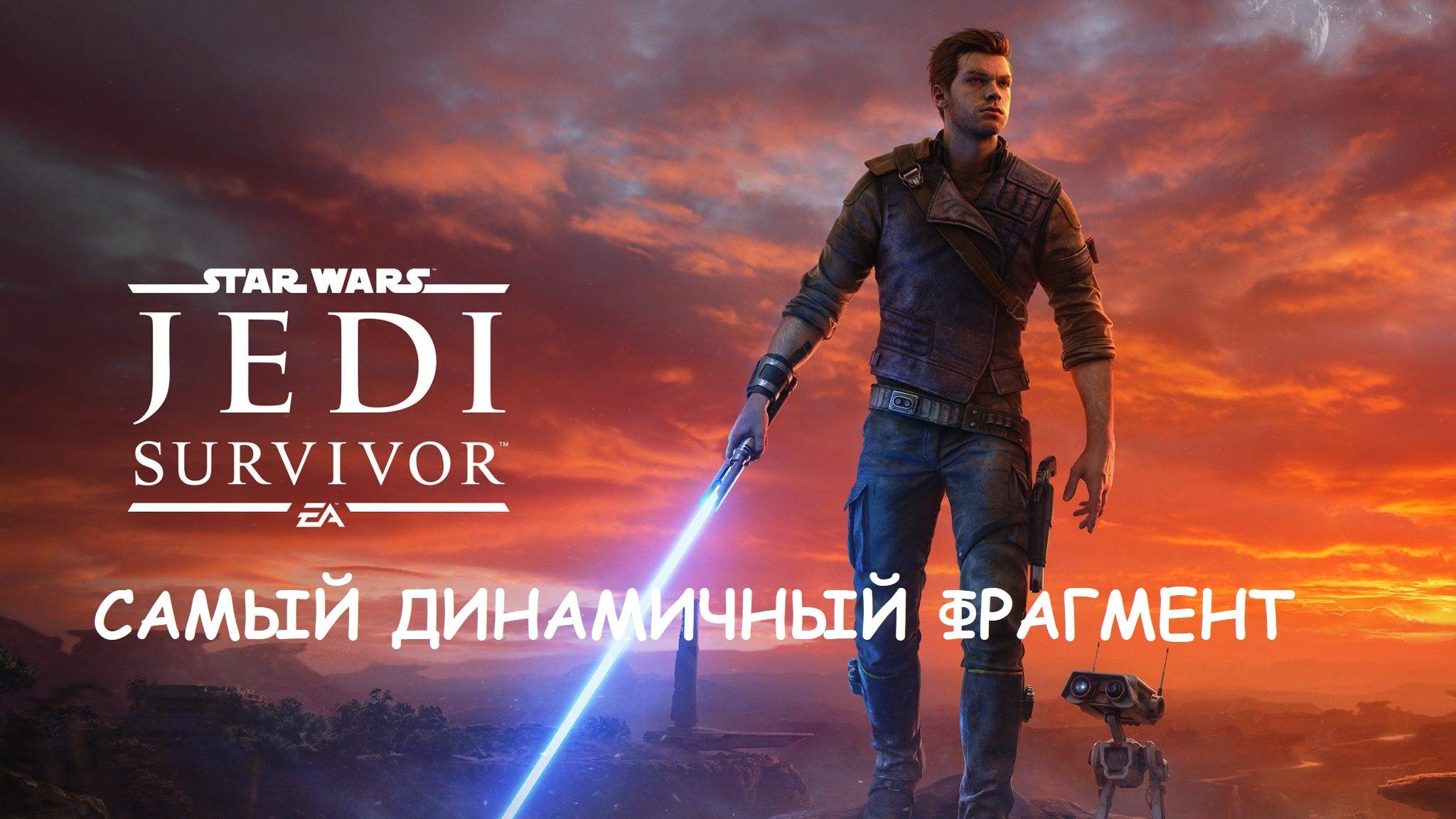 Star Wars Survivor. САМЫЙ ДИНАМИЧНЫЙ ФРАГМЕНТ НА ДЖЕДЕ. смотреть онлайн