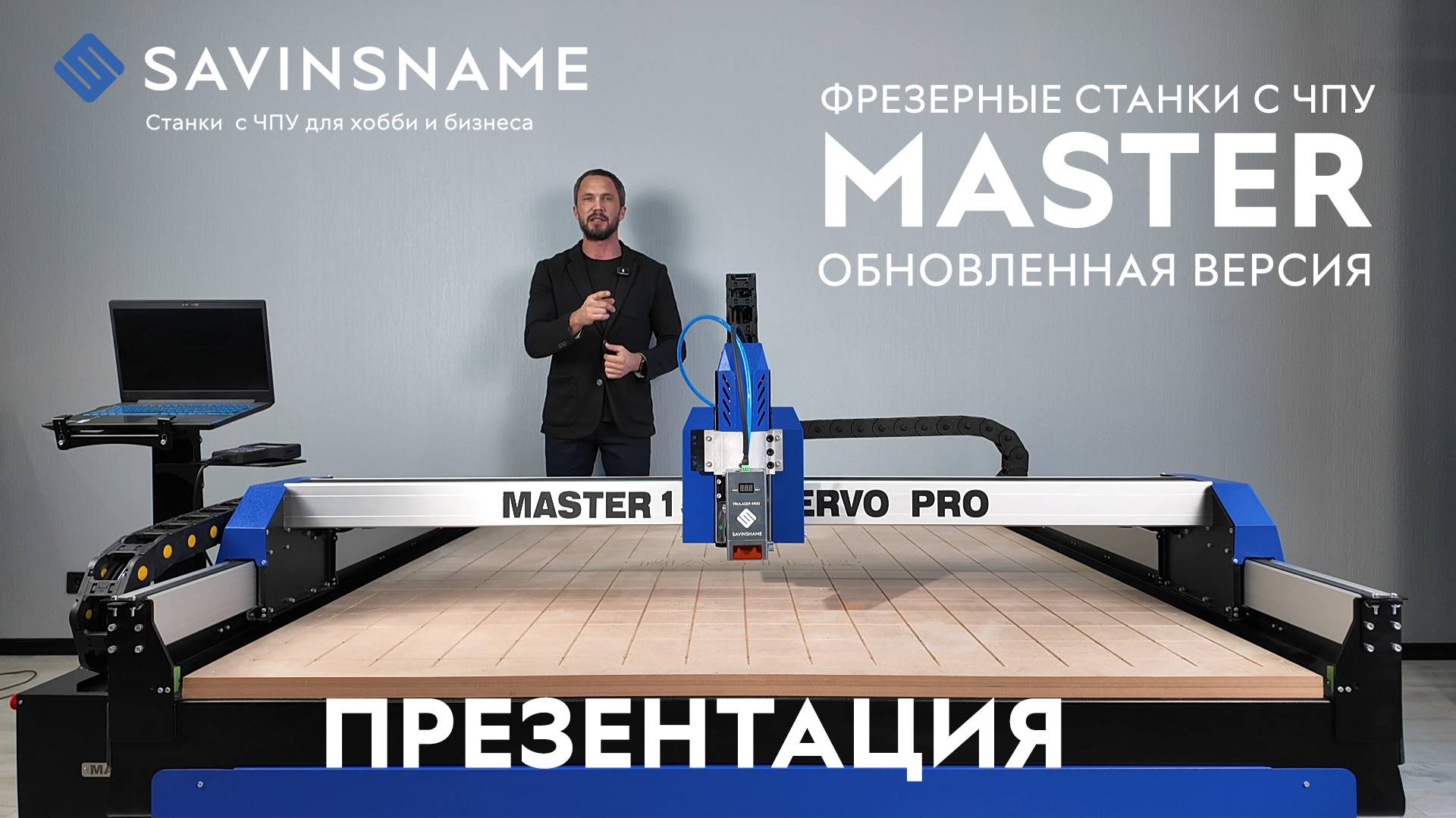 НОВИНКА! Обновленная версия фрезерных станков с ЧПУ линейки MASTER. Savinsname. ЧПУ по дереву. смотреть онлайн