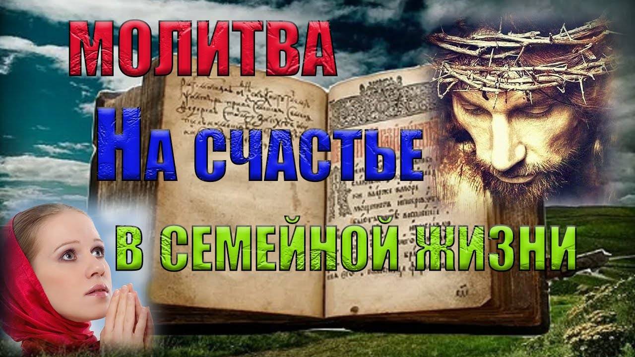 Молитва о семейном благополучии и счастье (Валаамский монастырь) смотреть онлайн