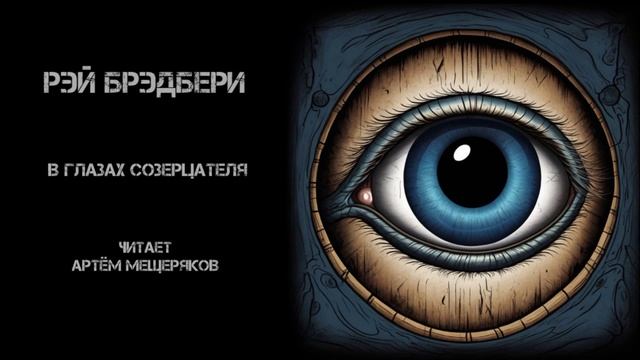 Рэй Брэдбери 