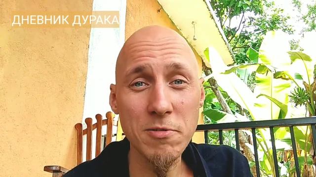 Дневник Дурака (#22). ВЧЕРАШНЕЕ ПРОСВЕТЛЕНИЕ. смотреть онлайн