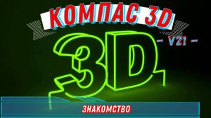Компас 3д Знакомство в версии 21