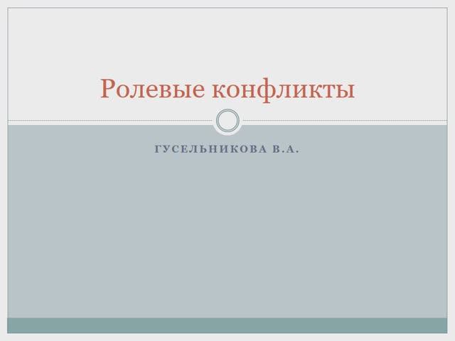 Ролевые конфликты смотреть онлайн