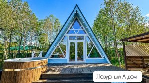 Лазурный дом глэмпинга А у реки