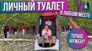 Палатка Туалет | Туалет в лесу