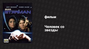 Человек со звезды (фильм, 1984)