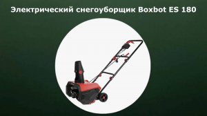 Электрический снегоуборщик Boxbot ES 180
