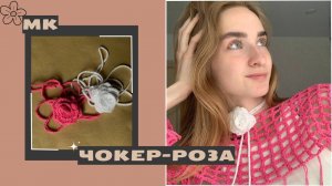 Чокер роза крючком. Мастер-класс, справиться даже новичок