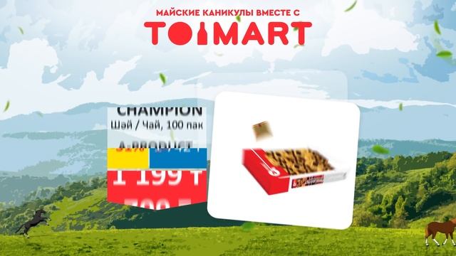 Майские каникулы вместе с TOIMART! смотреть онлайн