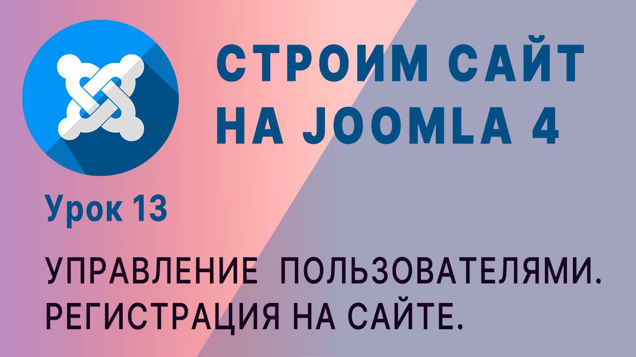 CMS Joomla 4. Управление пользователями. смотреть онлайн