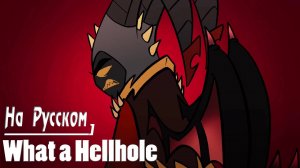 SINNER ADAM SONG: What a Hellhole (На Русском) Hazbin Hotel by MilkyyMelodies