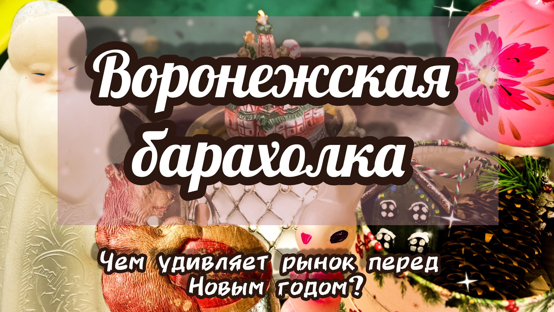ВОРОНЕЖСКАЯ БАРАХОЛКА. ЧЕМ УДИВЛЯЕТ РЫНОК ПЕРЕД НОВЫМ ГОДОМ?🎄 смотреть онлайн