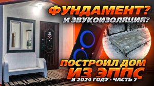 Смотрим на Звукоизоляцию и фундамент для Дома построенного без каркаса из ЭППС в 2024году