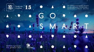 GO Smart. ЛЕТИМ В НОВУЮ ЭПОХУ И КОРРЕКТИРУЕМ КУРС!