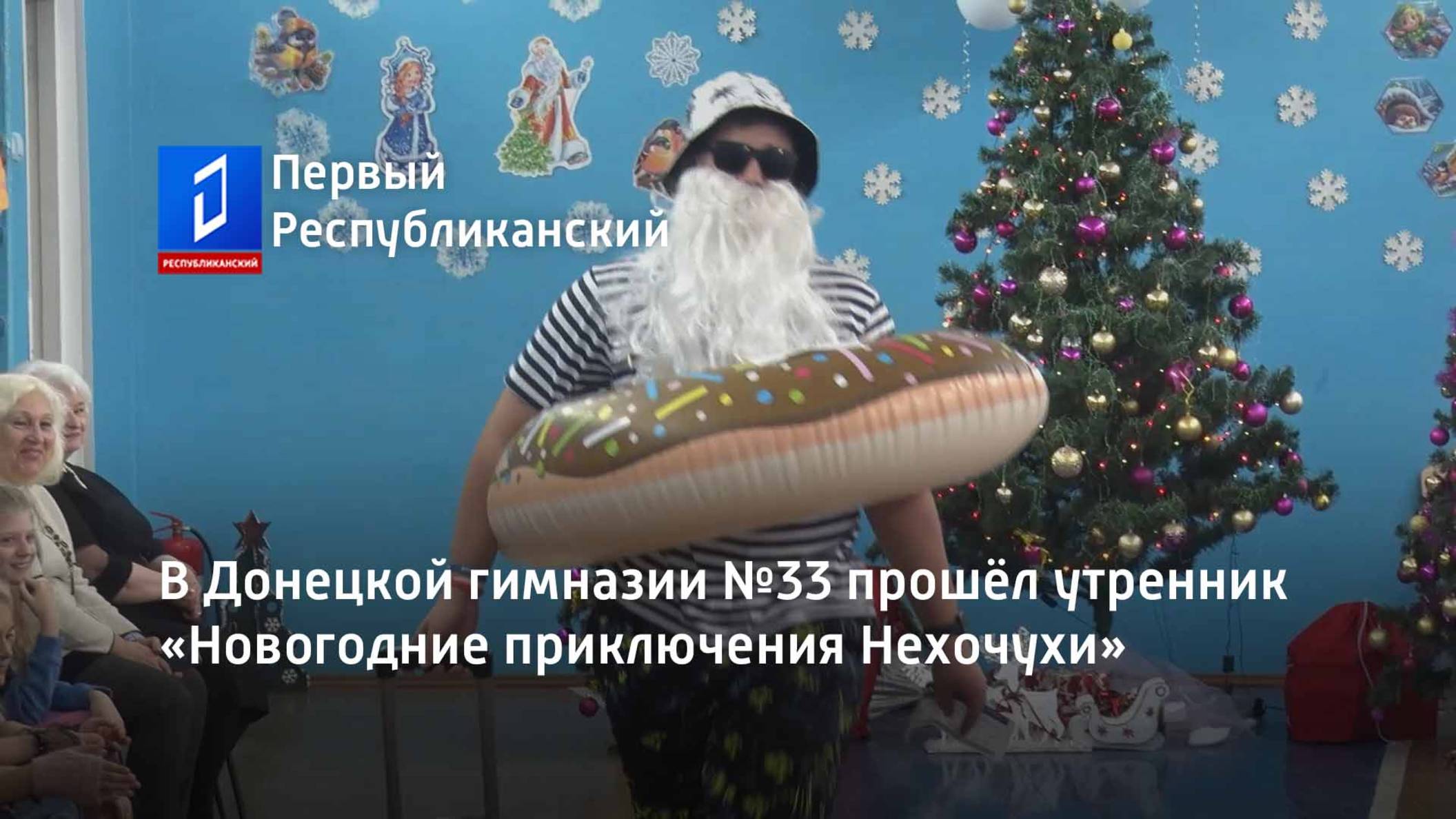 В Донецкой гимназии №33 прошёл утренник «Новогодние приключения Нехочухи» смотреть онлайн