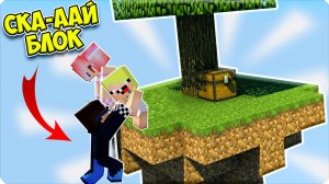 💎ВЫЖИВАЕМ НА 1 СКАЙ БЛОКЕ В МАЙНКРАФТ! НУБИК Против ШЕДИ ЛЕСКА