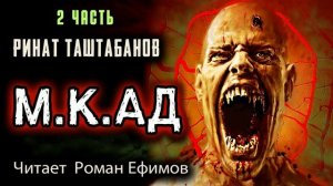 М.К.АД (аудиокнига). Часть 2. ПОСТАПОКАЛИПСИС. БОЕВАЯ ФАНТАСТИКА. Читает Роман Ефимов.