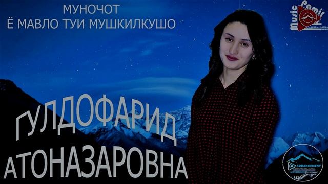 МУНОЧОТ - Гулдофарид Атоназаровна