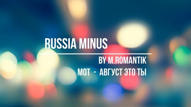 МОТ - АВГУСТ ЭТО ТЫ (M.ROMANTIK) - RUSSIA MINUS смотреть онлайн