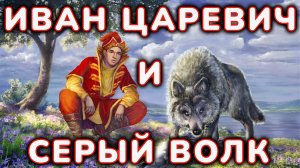 Иван Царевич  и Серый Волк русская народная сказка